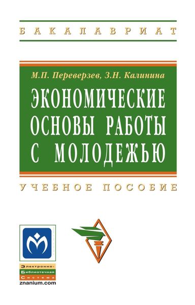 Экономические основы работы с молодежью