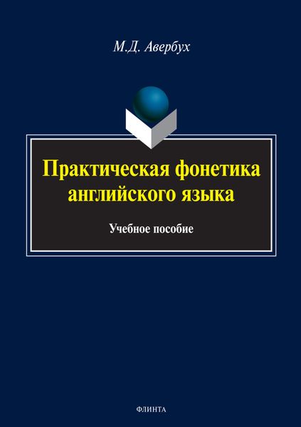 Практическая фонетика английского языка