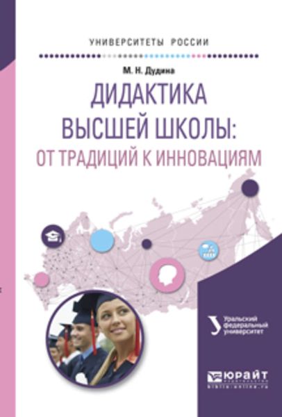 Дидактика высшей школы: от традиций к инновациям. Учебное пособие для вузов