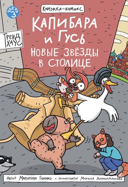 Капибара и Гусь. Часть 3. Новые звёзды в столице