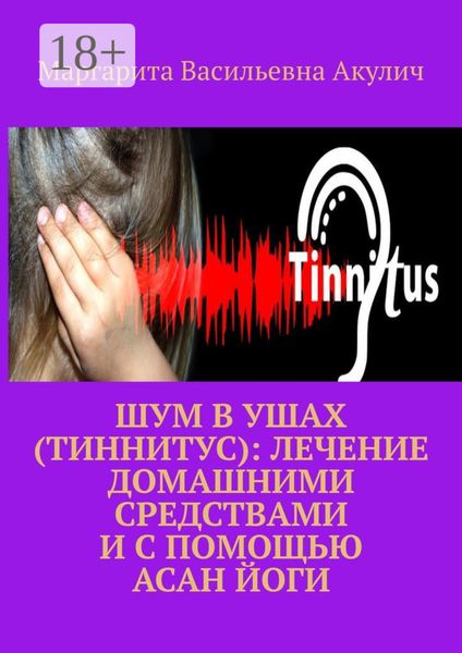 Шум в ушах (тиннитус): лечение домашними средствами и с помощью асан йоги