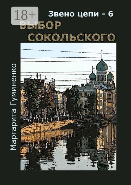 Звено цепи – 6. Выбор Сокольского