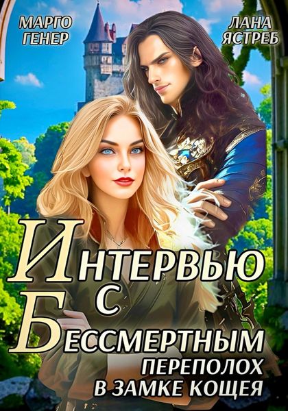Интервью с Бессмертным. Переполох в замке Кощея