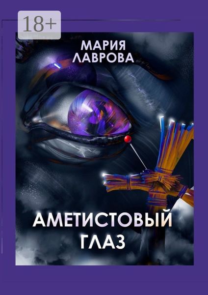 Аметистовый глаз. Современная проза