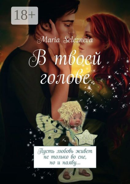 В твоей голове