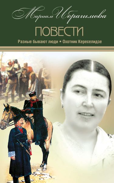Разные бывают люди. Охотник Кереселидзе
