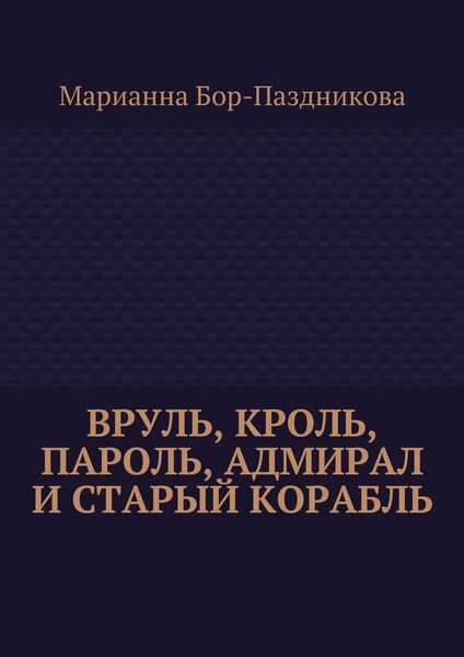 Вруль, Кроль, пароль, адмирал и старый корабль
