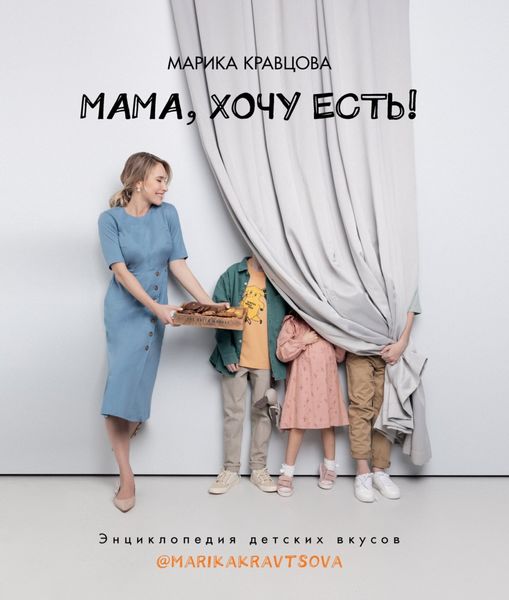 Мама, хочу есть! Энциклопедия детских вкусов