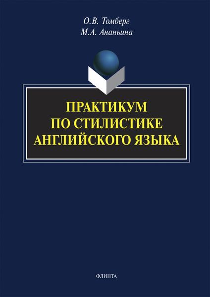 Практикум по стилистике английского языка