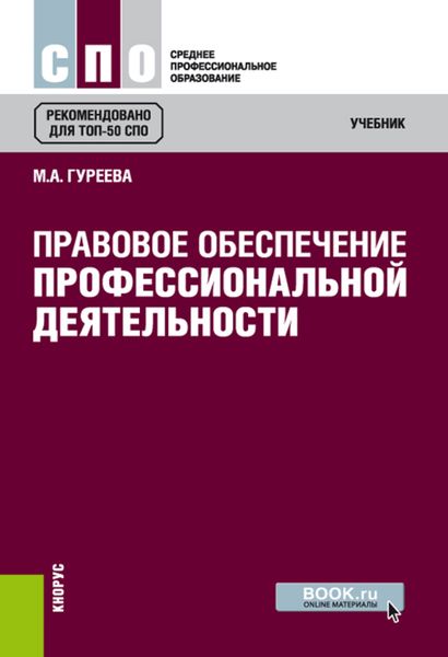 Правовое обеспечение профессиональной деятельности