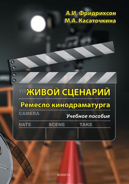 Живой сценарий. Ремесло кинодраматурга. Учебное пособие