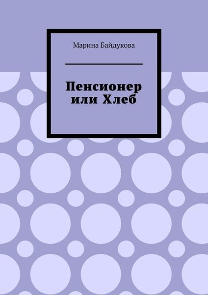 Пенсионер или хлеб