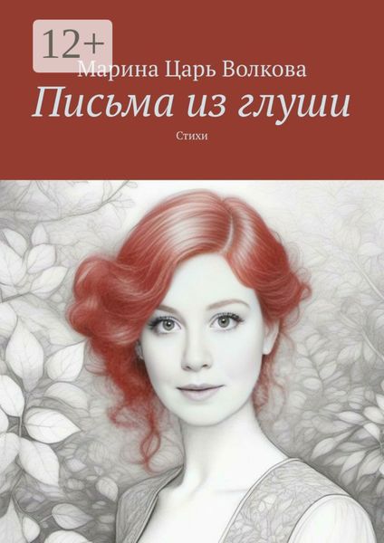 Письма из глуши. Стихи