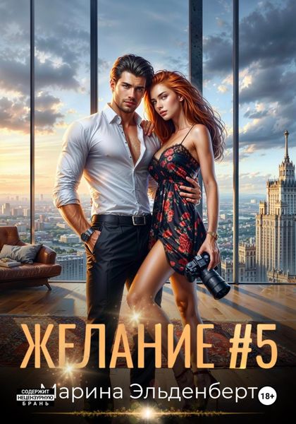 Желание #5