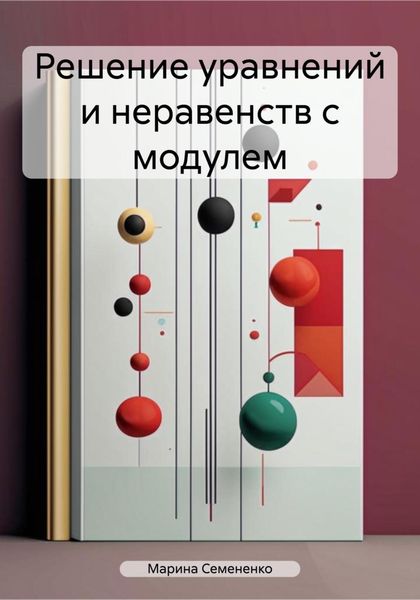Решение уравнений и неравенств с модулем