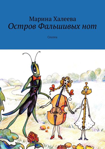 Остров Фальшивых нот. Сказка