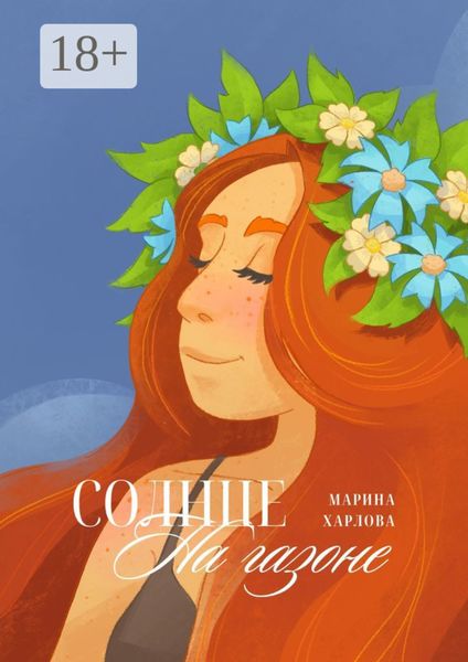 Солнце на газоне