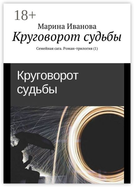 Круговорот судьбы. Семейная сага. Роман-трилогия (1)