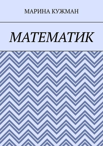 Математик