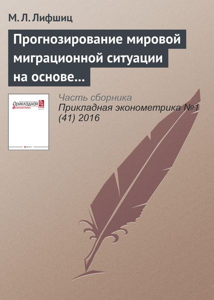 Прогнозирование мировой миграционной ситуации на основе анализа нетто-миграции в странах мира