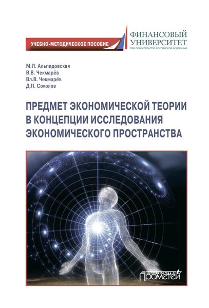 Предмет экономической теории в концепции исследования экономического пространства