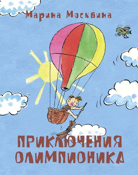 Приключения Олимпионика