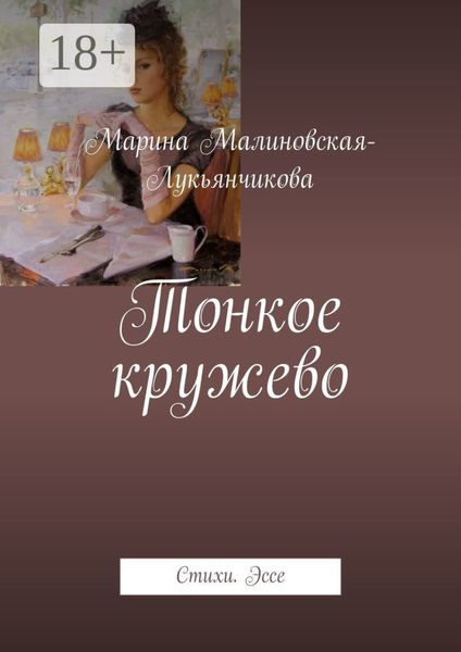 Тонкое кружево. Стихи. Эссе