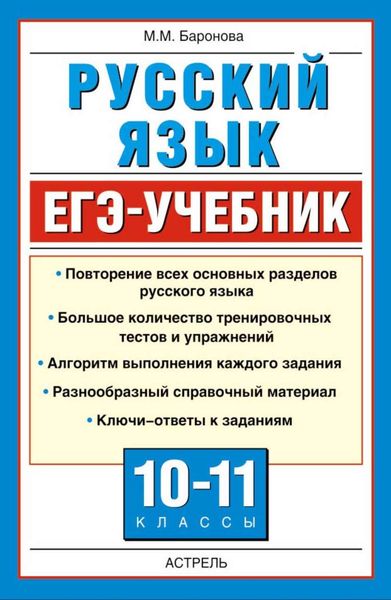 Русский язык. ЕГЭ-учебник