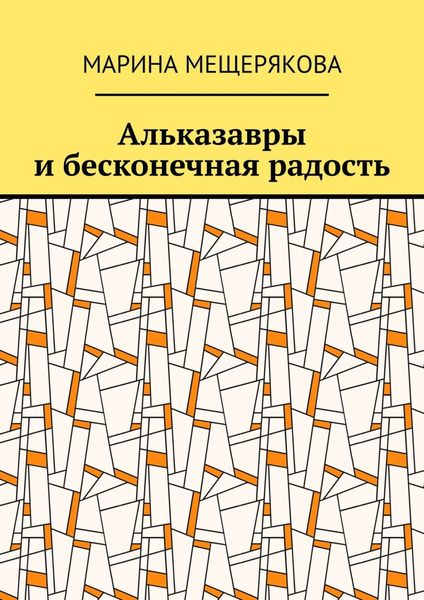 Альказавры и бесконечная радость