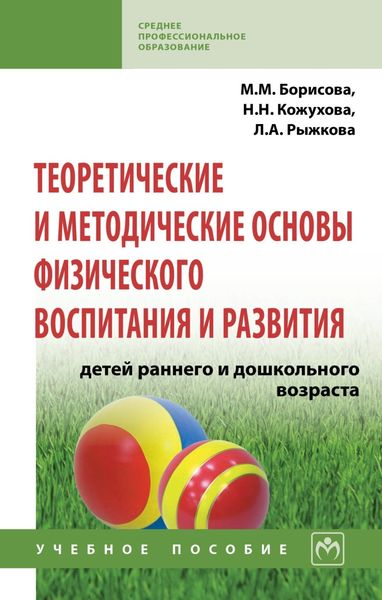 Теоретические и методические основы физического воспитания и развития детей раннего и дошкольного возраста