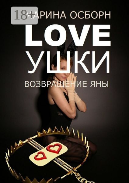 Loveушки. Возвращение Яны
