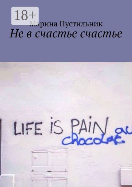 Не в счастье счастье