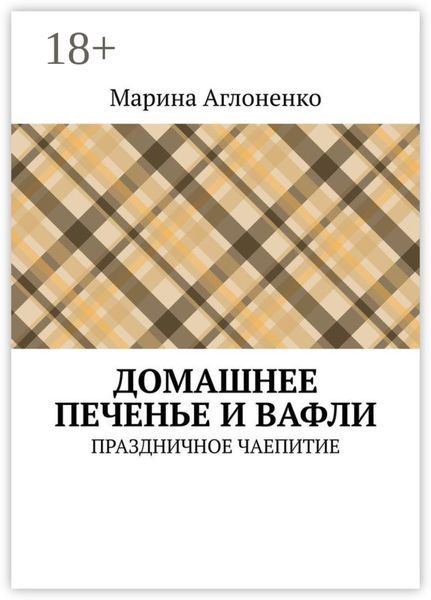 Домашнее печенье и вафли. Праздничное чаепитие