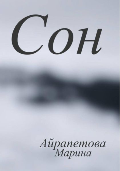Сон