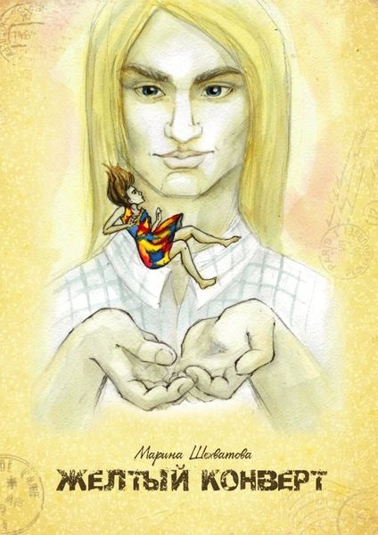 Желтый конверт