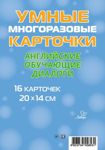 Английские обучающие диалоги. 16 карточек