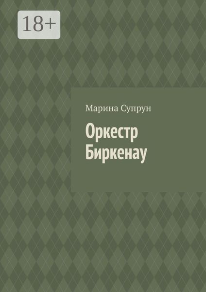 Оркестр Биркенау
