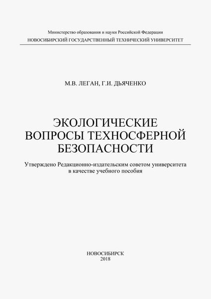 Экологические вопросы техносферной безопасности
