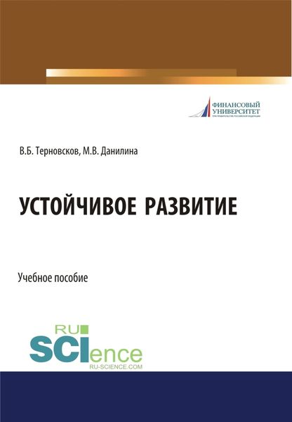 Устойчивое развитие. (Бакалавриат, Магистратура, Специалитет). Учебное пособие.