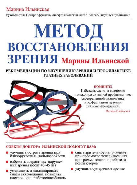 Метод восстановления зрения Марины Ильинской. Рекомендации по улучшению зрения и профилактике глазных заболеваний