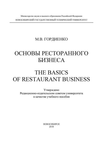 Основы ресторанного бизнеса. The basics of restaurant business
