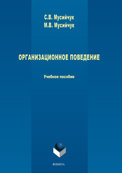 Организационное поведение