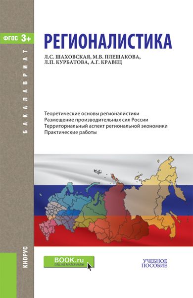 Регионалистика. (Бакалавриат). Учебное пособие.