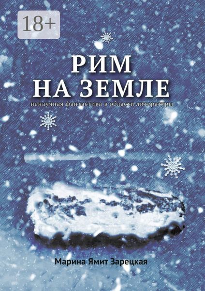 Рим на Земле. Ненаучная фантастика в области литературы