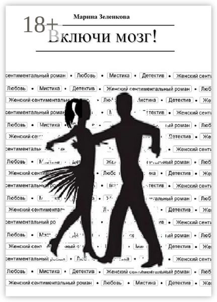 Включи мозг!