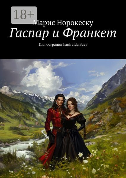 Гаспар и Франкет