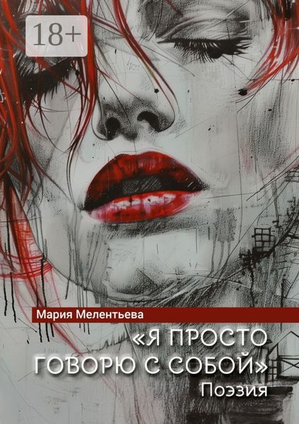 «Я просто говорю с собой». Поэзия