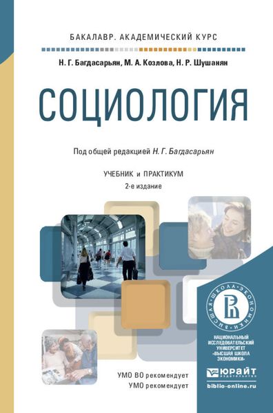 Социология 2-е изд., пер. и доп. Учебник и практикум для академического бакалавриата