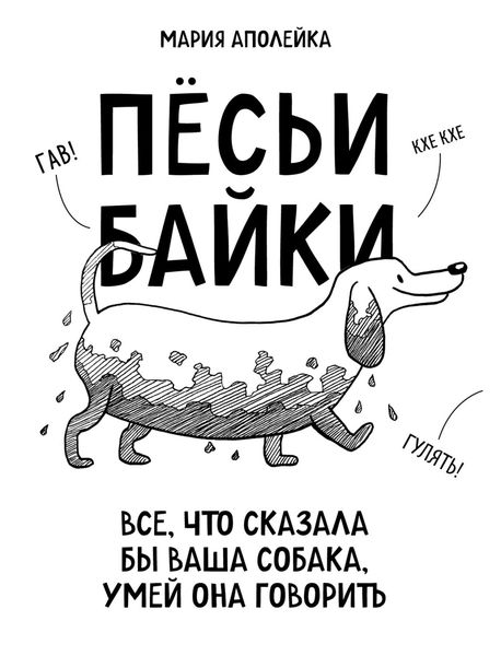 Пёсьи байки. Все, что сказала бы ваша собака, умей она говорить