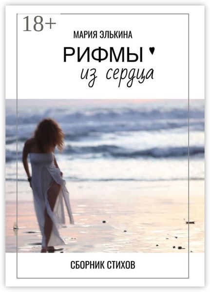 Рифмы из сердца. Сборник стихов